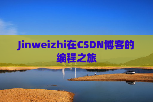 Jinweizhi在CSDN博客的编程之旅